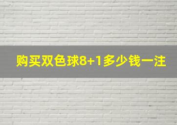 购买双色球8+1多少钱一注