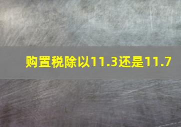 购置税除以11.3还是11.7