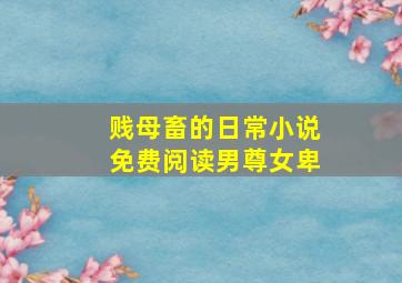 贱母畜的日常小说免费阅读男尊女卑