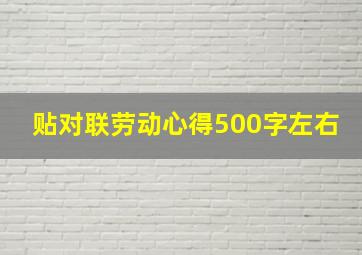 贴对联劳动心得500字左右