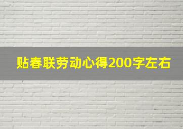 贴春联劳动心得200字左右