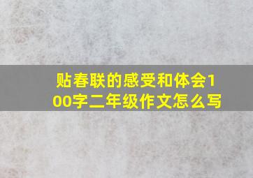 贴春联的感受和体会100字二年级作文怎么写