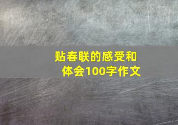 贴春联的感受和体会100字作文