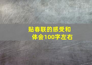 贴春联的感受和体会100字左右