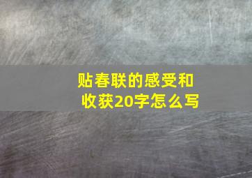 贴春联的感受和收获20字怎么写