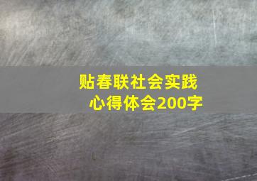 贴春联社会实践心得体会200字