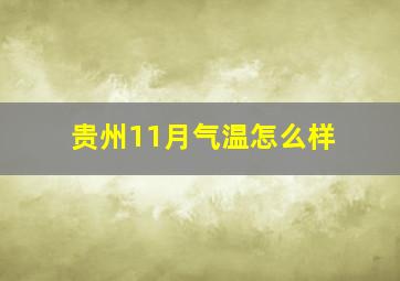 贵州11月气温怎么样