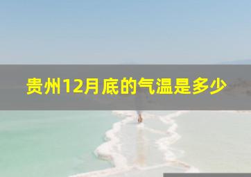 贵州12月底的气温是多少