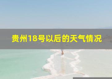 贵州18号以后的天气情况