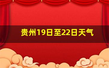 贵州19日至22日天气