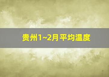 贵州1~2月平均温度