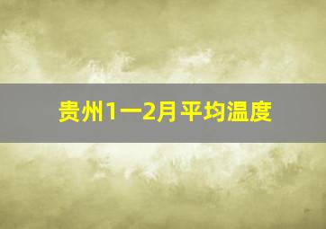 贵州1一2月平均温度