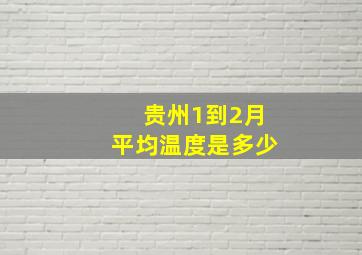 贵州1到2月平均温度是多少