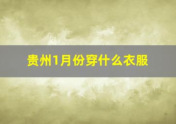 贵州1月份穿什么衣服