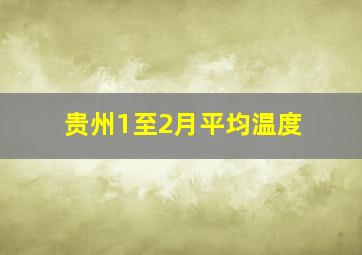 贵州1至2月平均温度