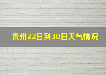 贵州22日到30日天气情况