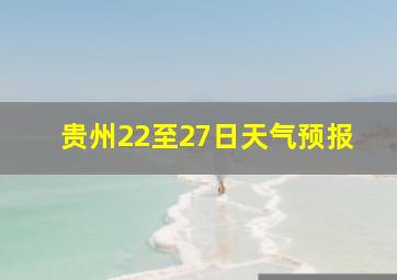 贵州22至27日天气预报