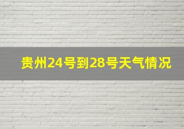 贵州24号到28号天气情况