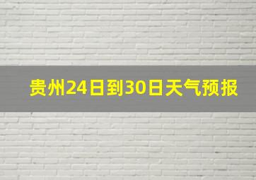 贵州24日到30日天气预报