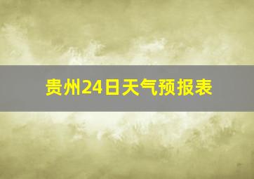 贵州24日天气预报表