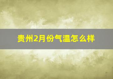 贵州2月份气温怎么样