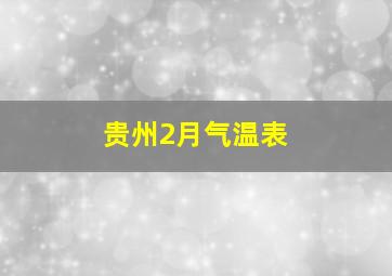 贵州2月气温表