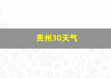 贵州30天气