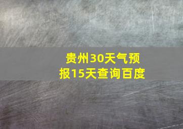 贵州30天气预报15天查询百度