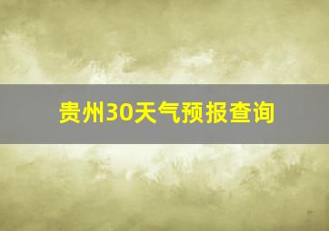 贵州30天气预报查询