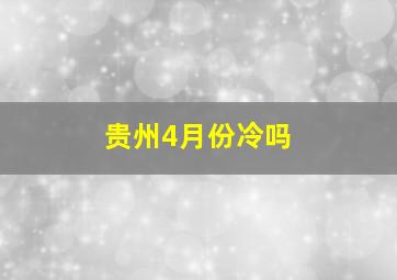 贵州4月份冷吗