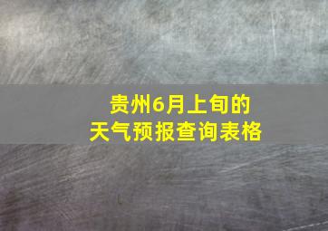 贵州6月上旬的天气预报查询表格