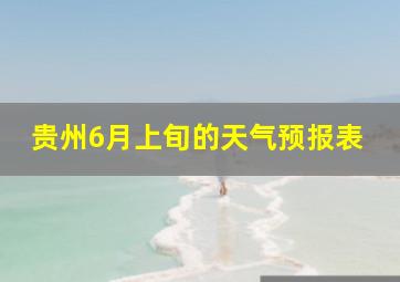 贵州6月上旬的天气预报表