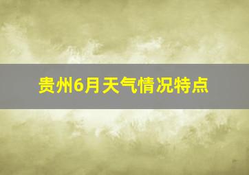 贵州6月天气情况特点