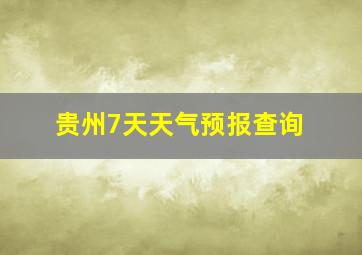 贵州7天天气预报查询