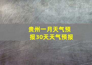 贵州一月天气预报30天天气预报