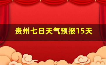 贵州七日天气预报15天