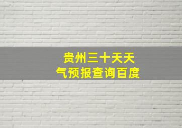 贵州三十天天气预报查询百度