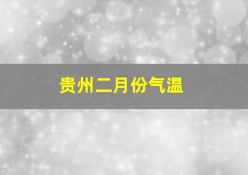 贵州二月份气温