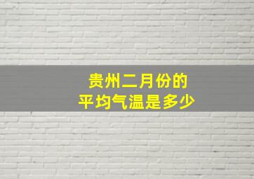 贵州二月份的平均气温是多少