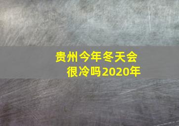 贵州今年冬天会很冷吗2020年