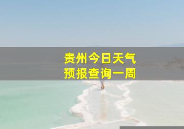 贵州今日天气预报查询一周