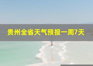 贵州全省天气预报一周7天