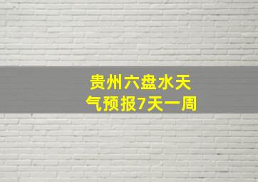 贵州六盘水天气预报7天一周