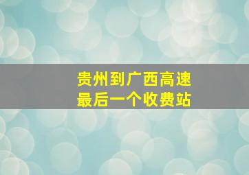 贵州到广西高速最后一个收费站