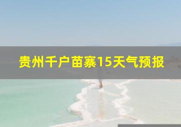 贵州千户苗寨15天气预报