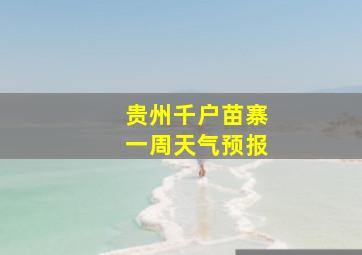 贵州千户苗寨一周天气预报