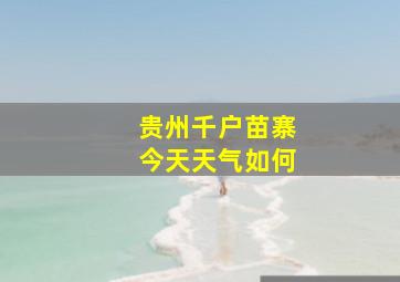 贵州千户苗寨今天天气如何