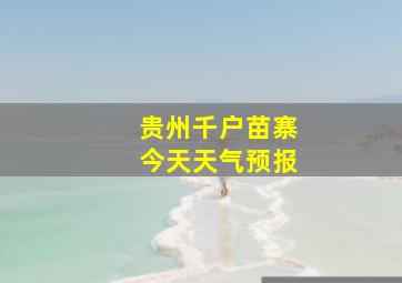 贵州千户苗寨今天天气预报