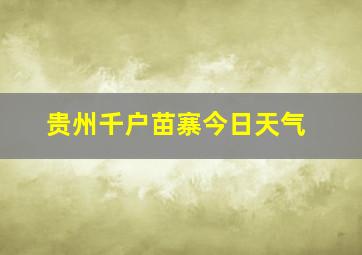 贵州千户苗寨今日天气