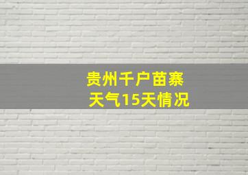 贵州千户苗寨天气15天情况